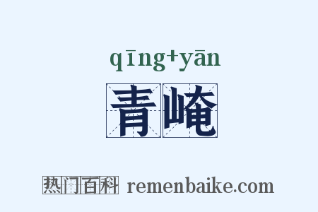 青崦是什么意思的图片